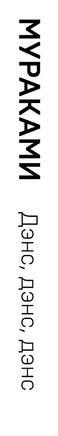 Книга Дэнс, дэнс, дэнс (Харуки Мураками) — 4