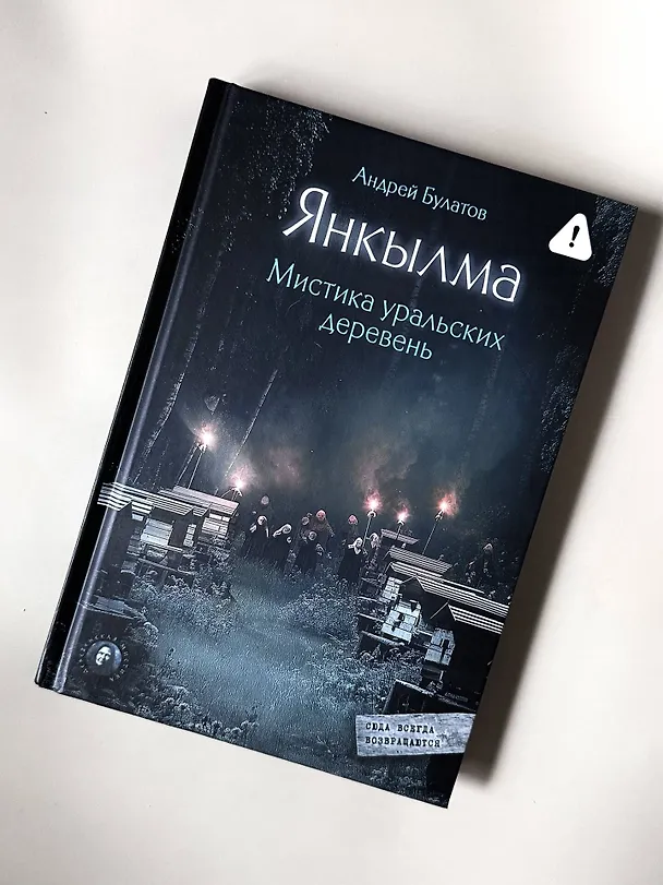 Книга Янкылма. Мистика уральских деревень (Андрей Булатов) — 13