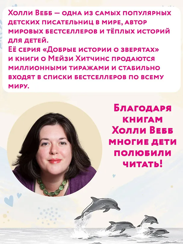 Книга Летний дельфин (Холли Вебб) — 9