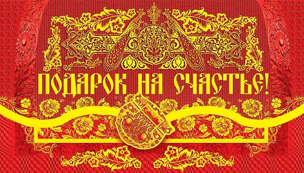Открытка-Конверт для денег Подарок на счастье! [РЕ221-00015] 327481 — 1