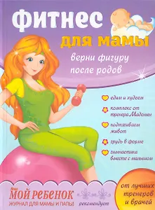 Фитнес для мамы: Верни фигуру после родов