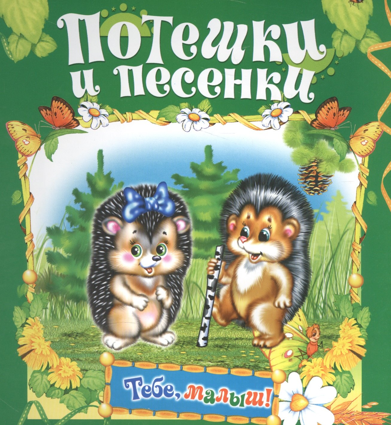 

Потешки и песенки