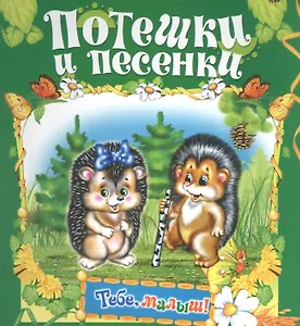 Потешки и песенки