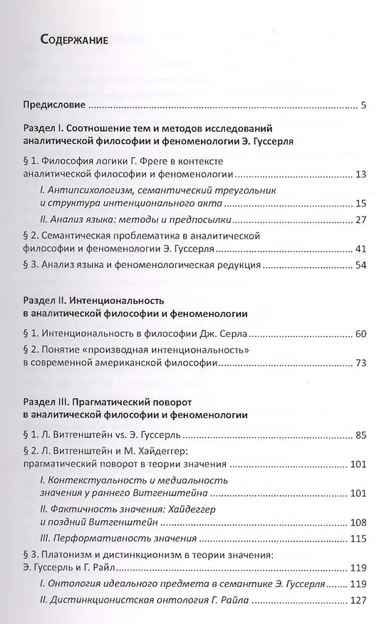 Книга Язык, сознание, мир. Очерки компаративного анализа феноменологии и аналитической философии () — 2