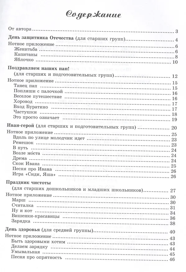 Книга Вместе с музыкой. Праздник 23 Февраля в детском саду. Сценарии с нотным приложением. ФГОС ДО (Елена Никитина) — 2