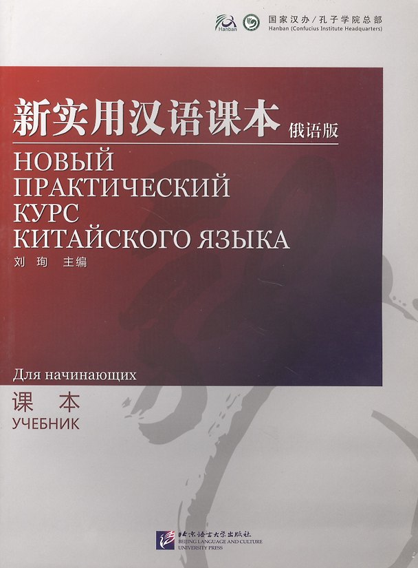 Книга NPCh Reader Starter (Russian edition) / Новый практический курс китайского языка для начинающих (РИ) - Textbook (Liu Xun) — 1