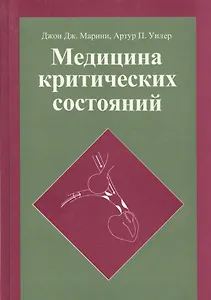 Медицина критических состояний (Марини)