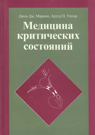 Медицина критических состояний (Марини) — 2632715 — 1