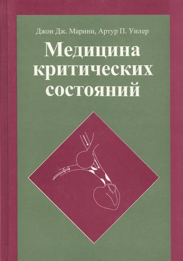 Книга Медицина критических состояний (Марини) () — 1