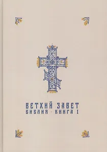 Ветхий Завет в синодальном переводе