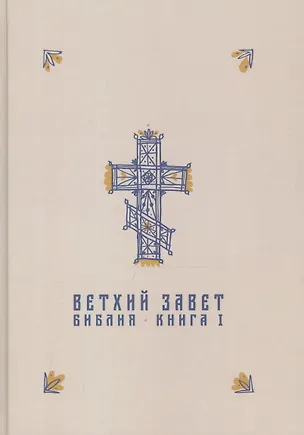 Книга Ветхий Завет в синодальном переводе ()