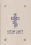 Ветхий Завет в синодальном переводе — 2729703 — 1