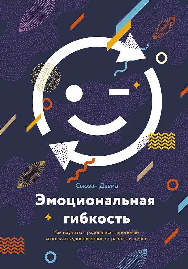 Книга Эмоциональная гибкость. Как научиться радоваться переменам и получать удовольствие от работы и жизни (Сьюзан Дэвид) — 1