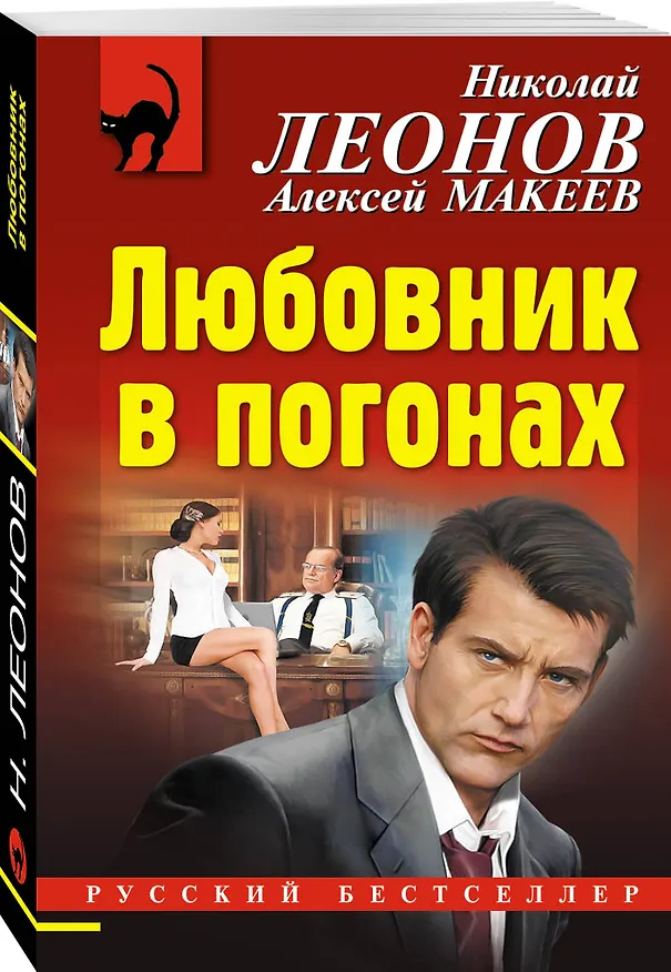 Книга Любовник в погонах (Алексей Макеев, Николай Леонов) — 4