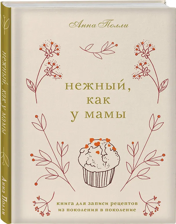 Нежный, как у мамы. Книга для записи рецептов из поколения в поколение 3090098 — 2