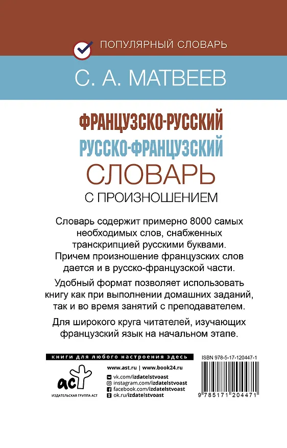 Книга Французско-русский русско-французский словарь с произношением (Сергей Матвеев) — 2