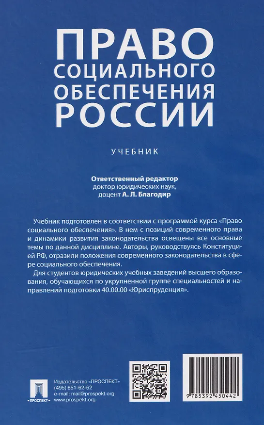 Книга Право социального обеспечения России. Учебник (Алла Благодир) — 2