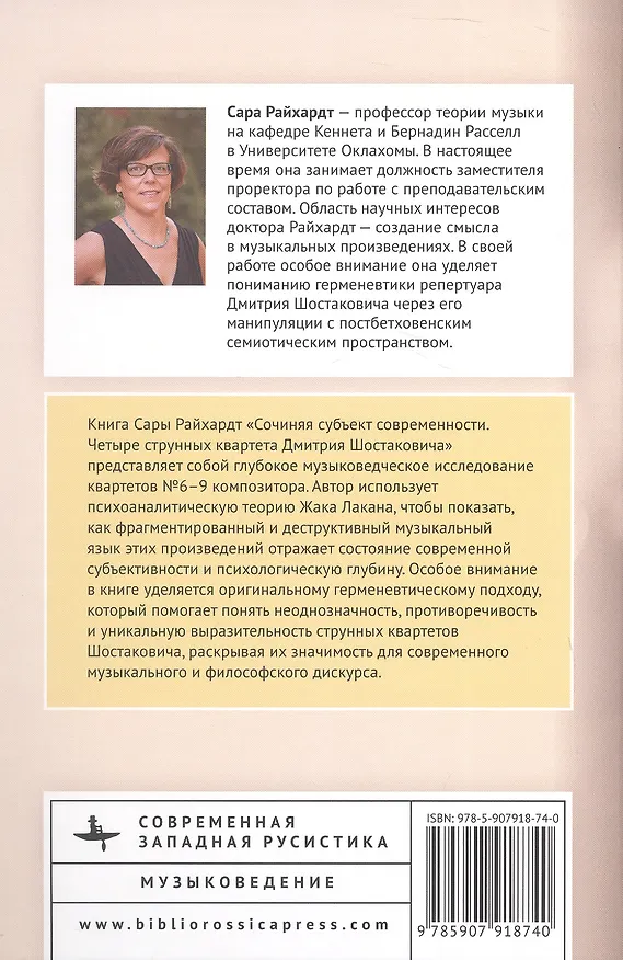 Книга Сочиняя субъект современности. Четыре струнных квартета Дмитрия Шостаковича (Сара Райхардт) — 2