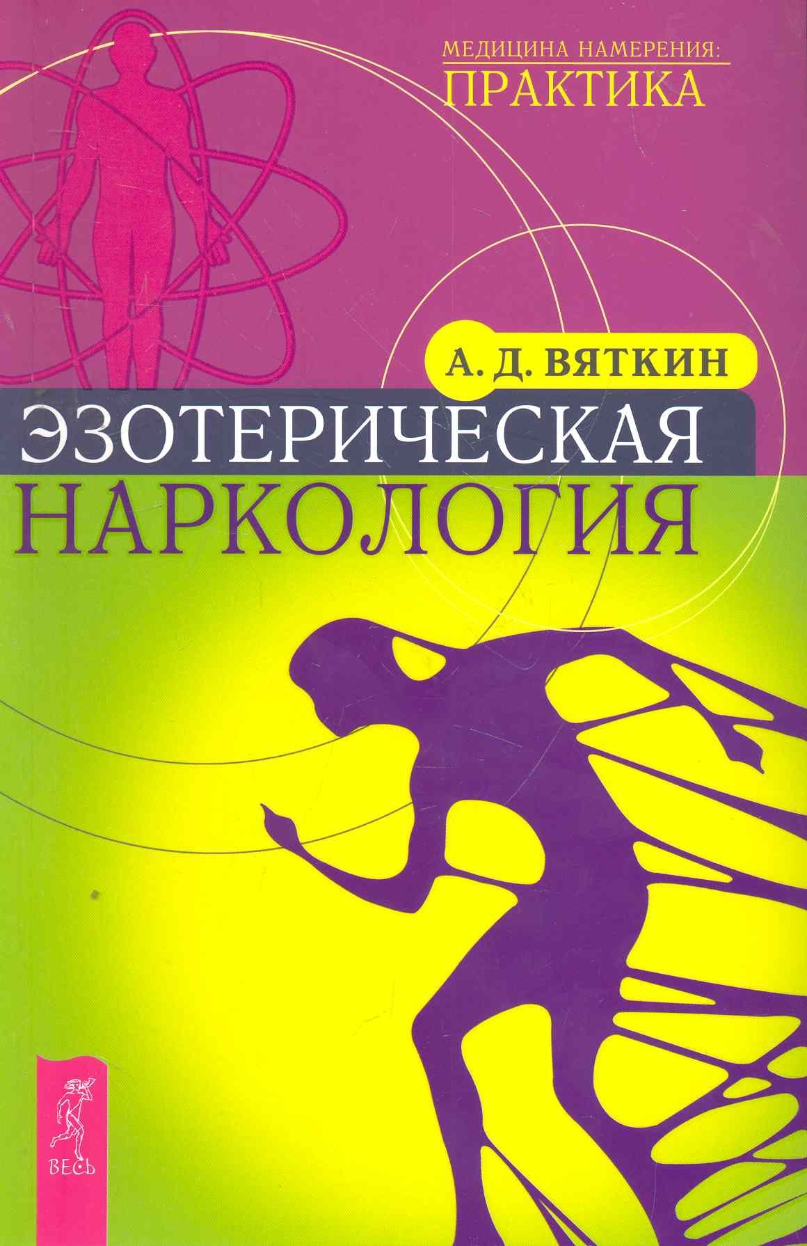

Эзотерическая наркология.