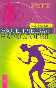 Эзотерическая наркология.