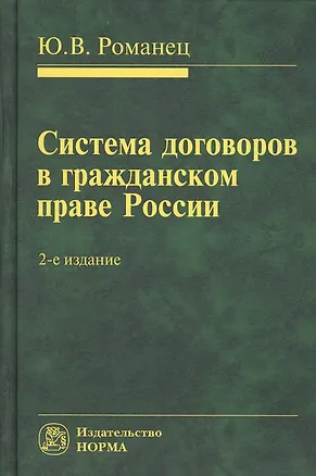 Книга Система договоров в гражданском праве России: Монография - 2-е изд.перераб. и доп. (Юрий Романец)