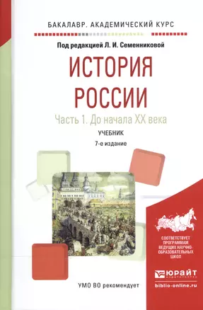 История России ч.1 До начала 20 века Учебник (7 изд) (БакалаврАК) Семенникова — 2540458 — 1