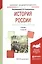 История России ч.1 До начала 20 века Учебник (7 изд) (БакалаврАК) Семенникова — 2540458 — 1