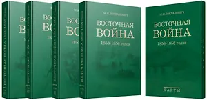 Восточная война 1853-1856 годов. Сочинение генерал-лейтенанта М.И. Богдановича. Комплект из 4 книг + карты
