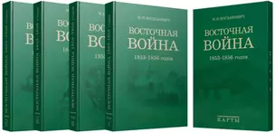 Восточная война 1853-1856 годов. Сочинение генерал-лейтенанта М.И. Богдановича. Комплект из 4 книг + карты — 2694117 — 1