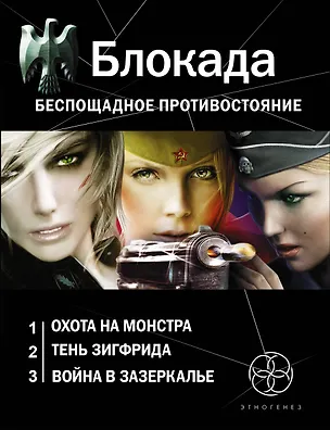 Книга Блокада. Беспощадное противостояние: Охота на монстра. Книга первая (комплект из 3 книг) (Кирилл Бенедиктов)