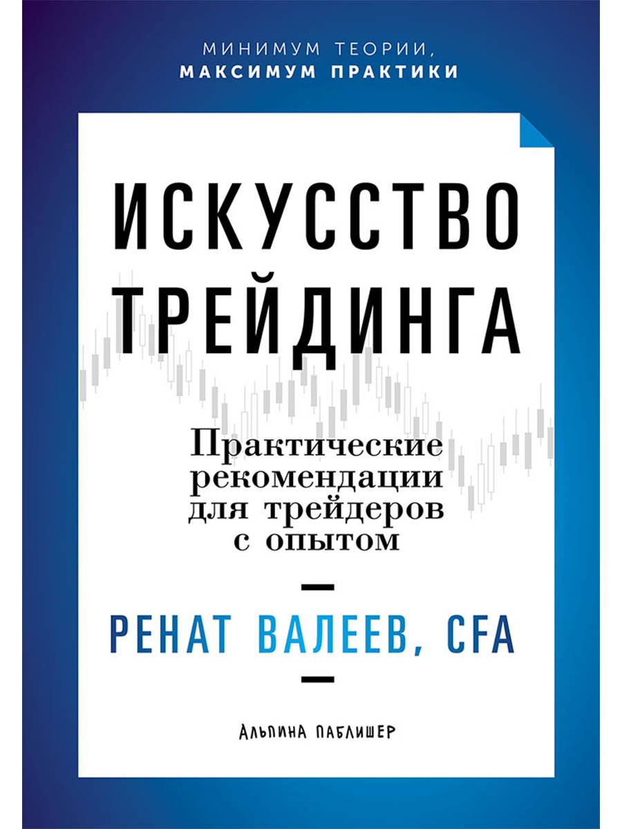 Ренат Т. Валеев Искусство трейдинга: Практические рекомендации для трейдеров с опытом
