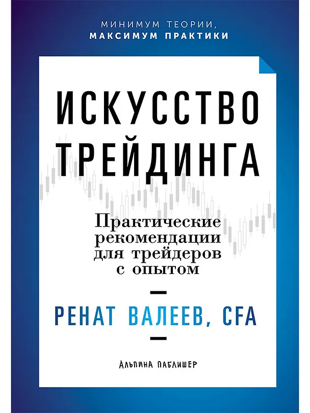 Книга Искусство трейдинга: Практические рекомендации для трейдеров с опытом (Ренат Валеев) — 1