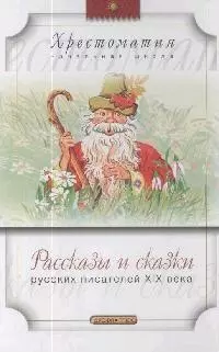 Рассказы и сказки русских писателей XIX века: Даль В., Толстой Л.Н., Ушинский К.Д. — 2053045 — 1