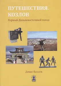 Путешествия. Козлов. Первый Дальневосточный поход