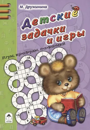 Книга Детские задачки и игры (Марина Дружинина)
