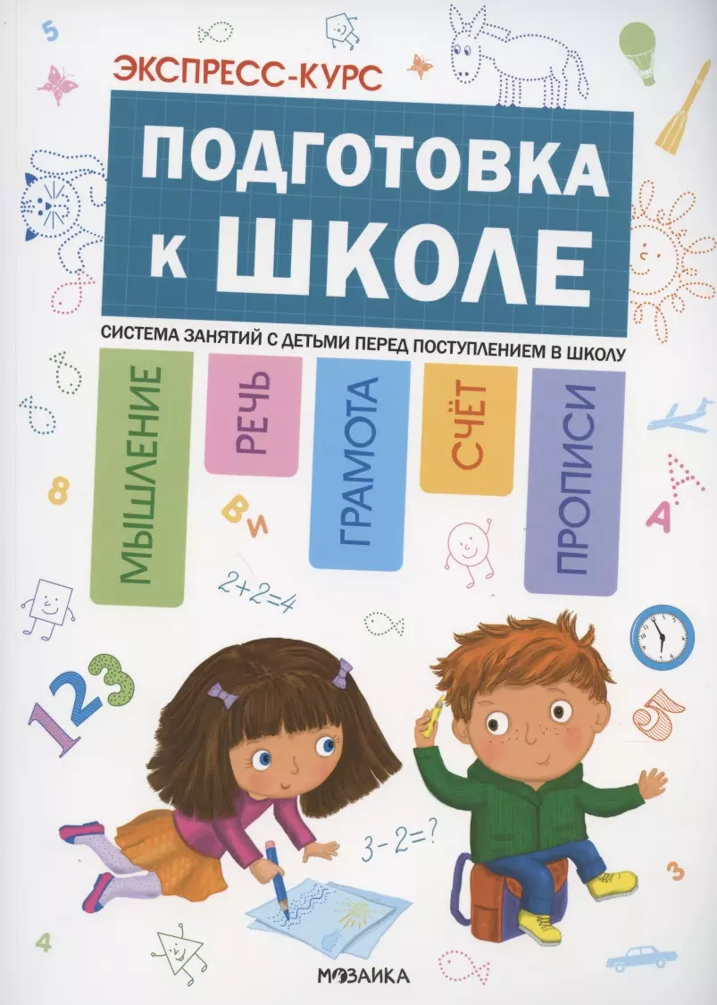 Экспресс-курс. Подготовка к школе. Система занятий с детьми перед  поступлением в школу - купить книгу с доставкой в интернет-магазине  «Читай-город». ...