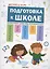 Экспресс-курс. Подготовка к школе. Система занятий с детьми перед поступлением в школу — 2823993 — 1