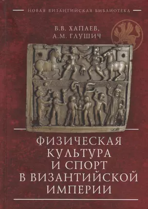 Физическая культура и спорт в Византийской империи — 2946987 — 1