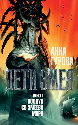 Книга Дети Змея. Книга 1. Колдун со Змеева моря (Анна Гурова)