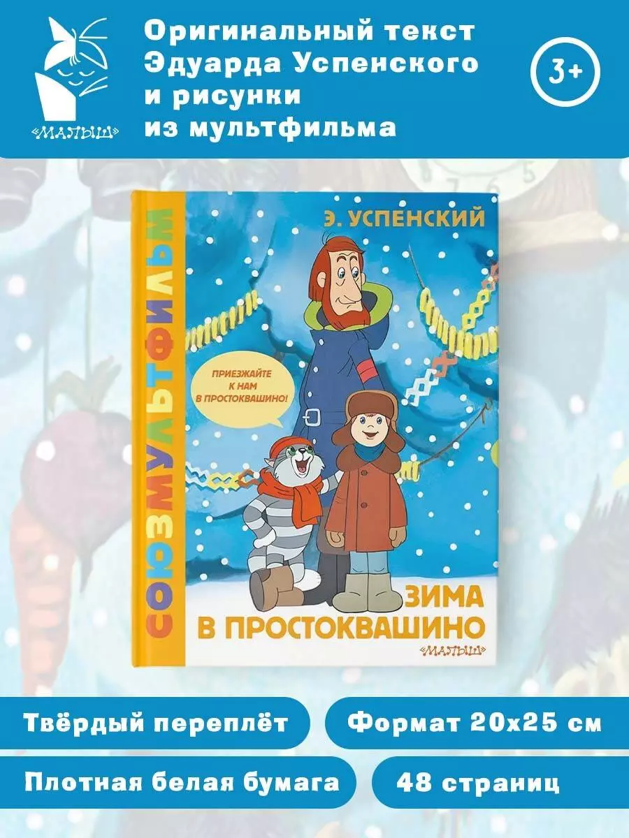 Зима в Простоквашино. Союзмульфильм (Эдуард Успенский) - купить книгу с  доставкой в интернет-магазине «Читай-город». ISBN: 978-5-17-161220-7