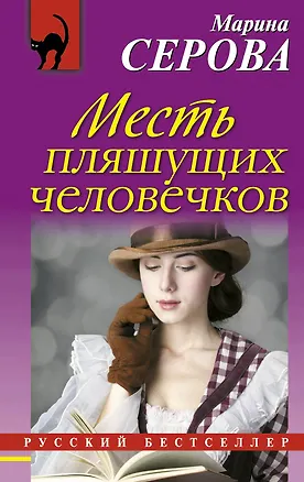 Книга Месть пляшущих человечков (Марина Серова)