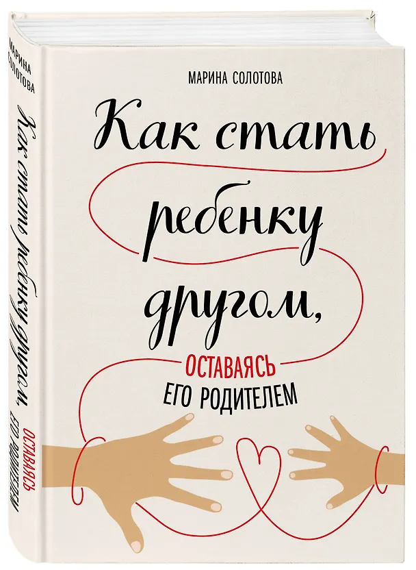 Книга Как стать ребенку другом, оставаясь его родителем (Марина Солотова) — 4