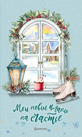 Блокнот. Мои новые планы на счастье (Тиффани). Оформление 2021 года 2821873