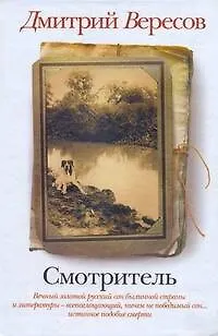 Книга Смотритель (Дмитрий Вересов)