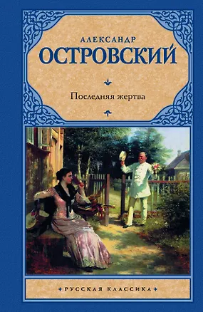 Книга Последняя жертва : сборник (Александр Островский)