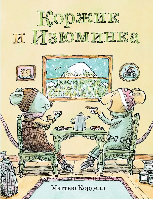 Книга Коржик и Изюминка (Мэттью Корделл) — 1