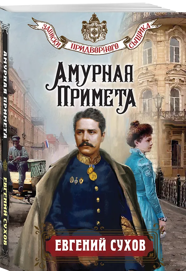 Книга Амурная примета (Евгений Сухов) — 4