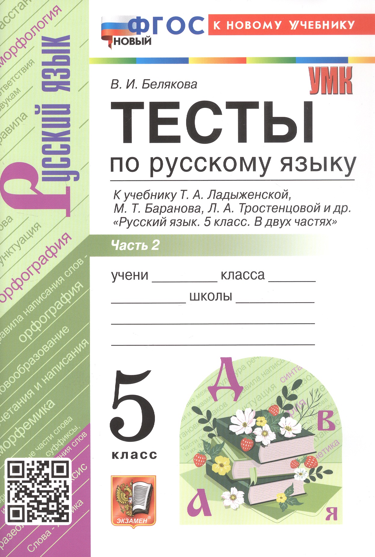 Обложка книги «Тесты по русскому языку. 5 класс. В 2-х частях. Часть 2. К учебнику Ладыженской Т.А., М.Т. Баранова, Л.А Тростенцовой и др. "Русский язык. 5 класс. В двух частях" (М.: Просвещение)»