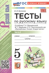 Тесты по русскому языку. 5 класс. В 2-х частях. Часть 2. К учебнику Ладыженской Т.А., М.Т. Баранова, Л.А Тростенцовой и др. "Русский язык. 5 класс. В двух частях" (М.: Просвещение)