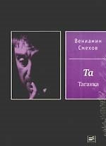 Книга Та Таганка. В жизни так не бывает (комплект из 2-х книг) (Вениамин Смехов) — 1